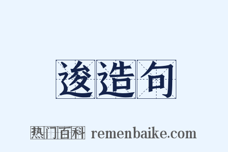 逡造句是什么意思的图片